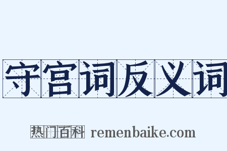 守宫词反义词是什么意思的图片